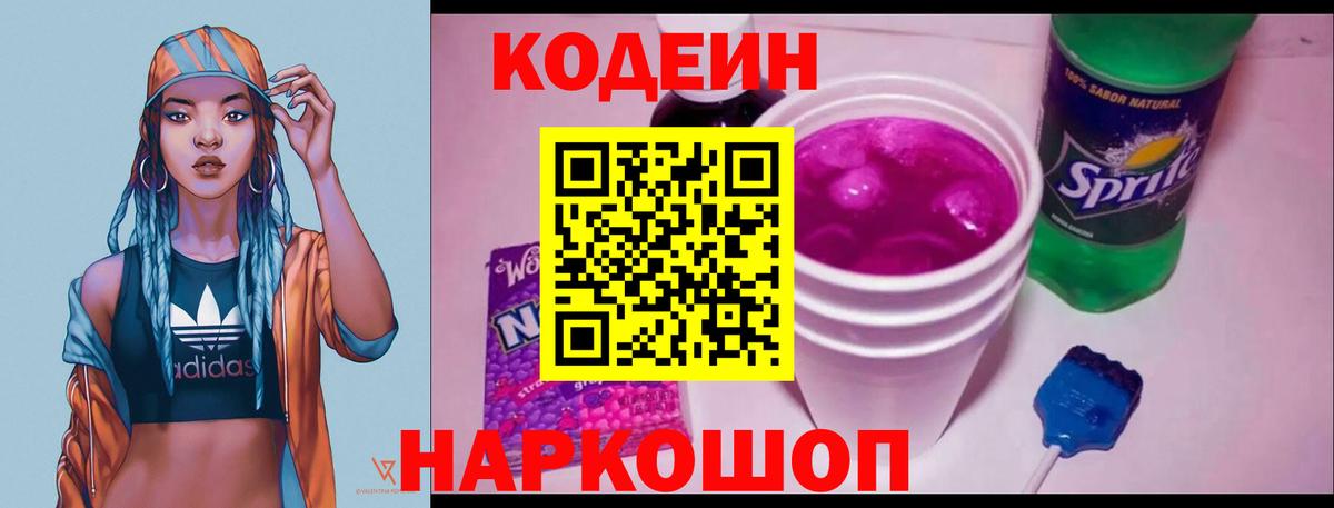 Кодеин Purple Drank  Кодеиновый сироп Lean напиток Lean (лин)  Хабаровск  Вход с VPN 